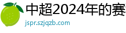 中超2024年的赛程